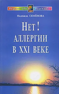 Обложка книги Нет! Аллергии в XXI веке, Надежда Семенова