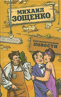 Обложка книги Сентиментальные повести, Михаил Зощенко