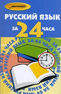 Обложка книги Русский язык за 24 часа, Е. Г. Ковальчук