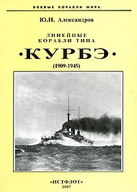 Обложка книги Линейные корабли типа 