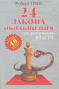 Обложка книги 24 закона обольщения для достижения  власти, Роберт Грин