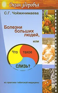 Обложка книги Болезни больших людей, или Что такое слизь? Из практики тибетской медицины, С. Г. Чойжинимаева