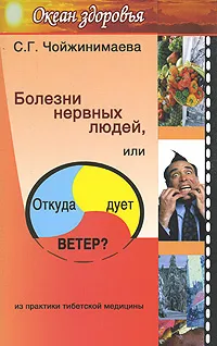 Обложка книги Болезни нервных людей, или Откуда дует ветер? Из практики тибетской медицины, С. Г. Чойжинимаева