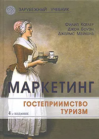 Обложка книги Маркетинг. Гостеприимство. Туризм, Филип Котлер, Джон Боуэн, Джеймс Мейкенз