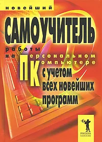 Обложка книги Новейший самоучитель работы на персональном компьютере. С учетом всех новейших программ, В. В. Захаров