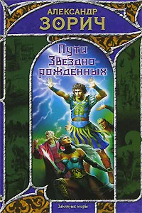 Обложка книги Пути Звезднорожденных, Александр Зорич