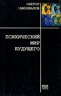 Обложка книги Психический мир будущего, Виктор Самохвалов