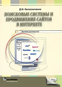 Обложка книги Поисковые системы и продвижение сайтов в Интернете, Д. Н. Колисниченко