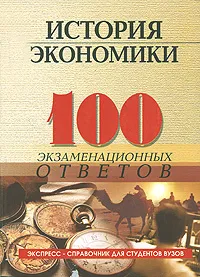 Обложка книги История экономики, Н. Д. Елецкий, О. В. Корниенко