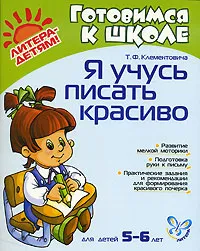 Обложка книги Я учусь писать красиво, Т. Ф. Клементовича