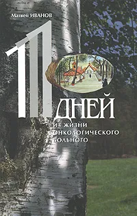 Обложка книги 111 дней из жизни онкологического больного, Иванов Михаил