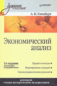 Обложка книги Экономический анализ, А. И. Гинзбург