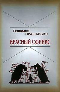 Обложка книги Красный сфинкс, Геннадий Прашкевич