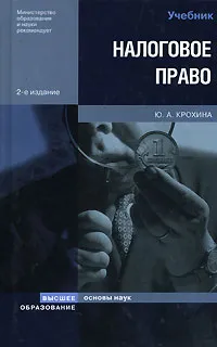 Обложка книги Налоговое право, Ю. А. Крохина