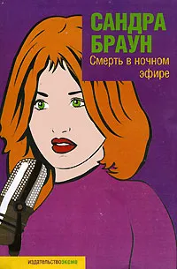 Обложка книги Смерть в ночном эфире, Браун С.