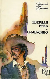 Обложка книги Твердая рука. Гамбусино, Густав Эмар