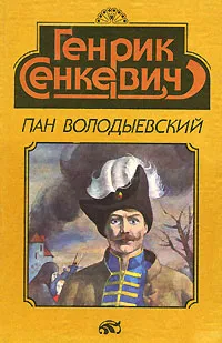 Обложка книги Пан Володыевский, Генрик Сенкевич