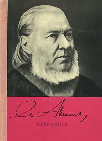 Обложка книги С. Аксаков. Избранное, С. Аксаков