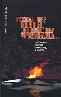 Обложка книги Сквозь две войны, сквозь два архипелага..., Анатолий Деревенец,Василий Тимохин,Георгий Терешонков,Виталий Беликов