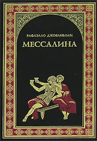 Обложка книги Мессалина, Рафаэлло Джованьоли