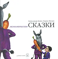 Обложка книги Экономические сказки, Александр Агеев, Борис Кузык
