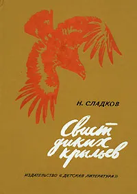 Обложка книги Свист диких крыльев, Сладков Николай Иванович