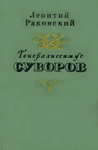 Обложка книги Генералиссимус Суворов, Раковский Леонтий Иосифович