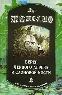 Обложка книги Берег черного дерева и слоновой кости, Луи Жаколио