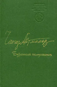 Обложка книги Буранный полустанок, Чингиз Айтматов
