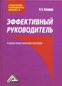 Обложка книги Эффективный руководитель, И. Н. Кузнецов