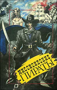 Обложка книги Миссисипские пираты, Артур Гайе, Джеймс Кэрвуд, Фридрих Герштеккер