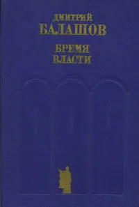 Обложка книги Бремя власти, Дмитрий Балашов