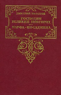 Обложка книги Господин Великий Новгород. Марфа-посадница, Дмитрий Балашов