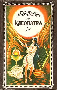 Обложка книги Клеопатра. Священный цветок, Г. Р. Хаггард