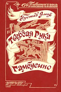 Обложка книги Твердая рука. Гамбусино, Густав Эмар