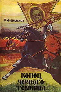 Обложка книги Конец Черного темника, Афиногенов Владимир Дмитриевич