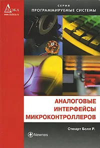 Обложка книги Аналоговые интерфейсы микроконтроллеров, Стюарт Болл Р.