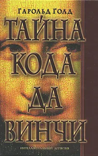 Обложка книги Тайна кода да Винчи, Гарольд Голд
