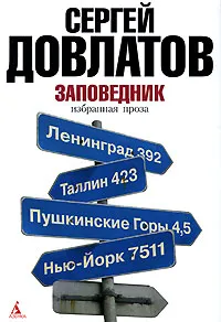 Обложка книги Заповедник, Сергей Довлатов