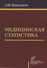 Обложка книги Медицинская статистика, А. Н. Герасимов