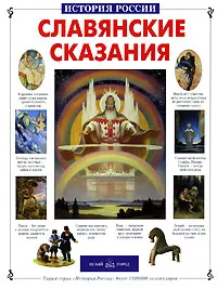 Обложка книги Славянские сказания, Светлана Лаврова