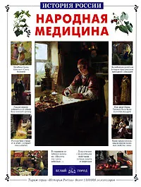 Обложка книги Народная медицина, С. В. Истомин