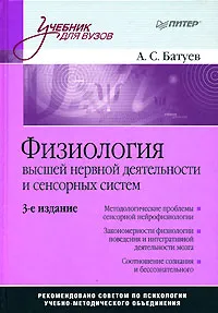 Обложка книги Физиология высшей нервной деятельности и сенсорных систем, А. С. Батуев