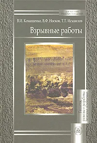 Обложка книги Взрывные работы, В. И. Комащенко, В. Ф. Носков, Т. Т. Исмаилов