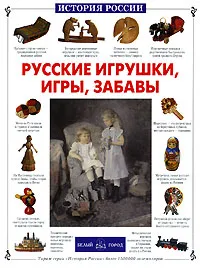 Обложка книги Русские игрушки, игры, забавы, Светлана Лаврова