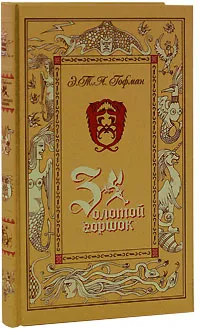 Обложка книги Золотой горшок (подарочное издание), Э. Т. А. Гофман