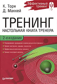 Обложка книги Тренинг. Настольная книга тренера, Торн Кей, Маккей Дэвид