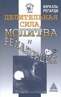 Обложка книги Целительная сила, молитва и релаксация, Израэль Регарди