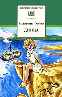 Обложка книги Динка, Валентина Осеева