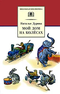 Обложка книги Мой дом на колесах, Наталья Дурова